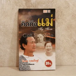 คิดถึงแม่ My Mom รูปที่ 1