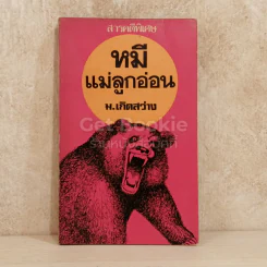 หมีแม่ลูกอ่อน
