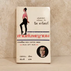 สายลับพญายม