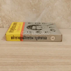 ตำราดูลักษณะบุคคล (หญิง ชาย ดีและชั่ว) รูปที่ 2
