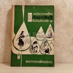 แบบเรียนวรรณคดีไทย เรื่องวาสิฏฐี ชั้นมัธยมศึกษาปีที่ 3