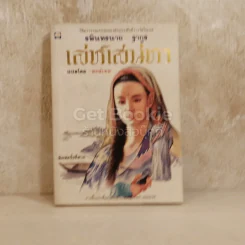 เล่ห์เสน่หา รูปที่ 1