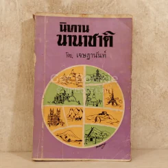 นิทานนานาชาติ รูปที่ 1