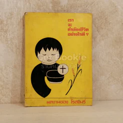 เราจะดำเนินชีวิตอย่างไรดี