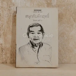 สนุกกับคึกฤทธิ์ รูปที่ 1