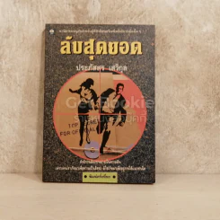 ลับสุดยอด รูปที่ 1