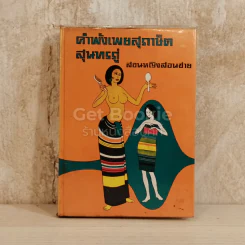คำพังเพยสุภาษิตสุนทรภู่ สอนหญิงสอนชาย รูปที่ 1
