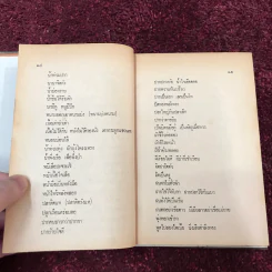 คำพังเพยสุภาษิตสุนทรภู่ สอนหญิงสอนชาย รูปที่ 25