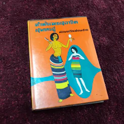 คำพังเพยสุภาษิตสุนทรภู่ สอนหญิงสอนชาย รูปที่ 4