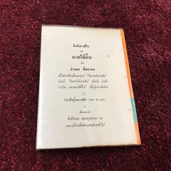 คำพังเพยสุภาษิตสุนทรภู่ สอนหญิงสอนชาย รูปที่ 5