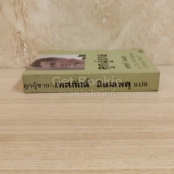 ลูกผู้ชาย เทศภักดิ์ นิยมเหตุ รูปที่ 2