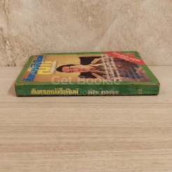 สันดานหนังสือพิมพ์ รูปที่ 2