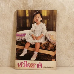 หัวใจชาติ หนังสือวันเด็ก 2524 รูปที่ 1