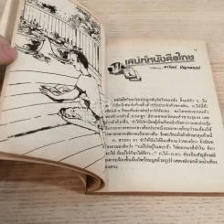 นิตยสารชุดดำรงไทย นวนิยายสำหรับเยาวชน ฉบับปฐมฤกษ์ อรุณเบิกฟ้า รูปที่ 5
