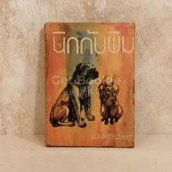 นิกกับพิม รูปที่ 1