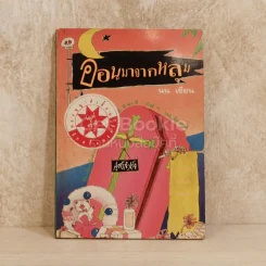 อ้อนมาจากหลุม รูปที่ 1