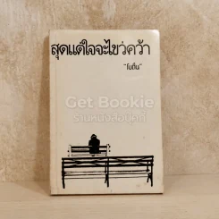 สุดแต่ใจจะไขว่คว้า รูปที่ 1