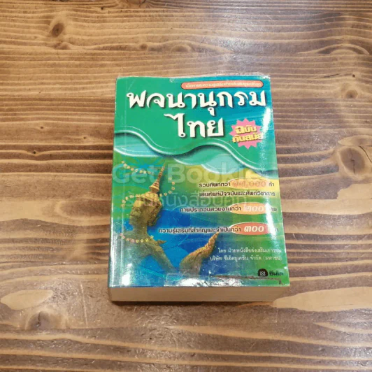 พจนานุกรมไทย ฉบับทันสมัย รูปที่ 1