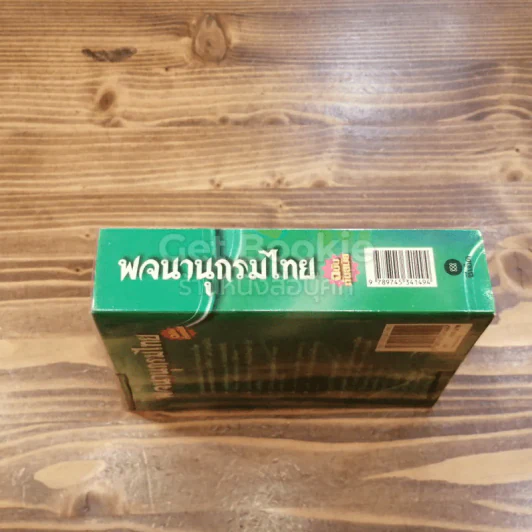 พจนานุกรมไทย ฉบับทันสมัย รูปที่ 2