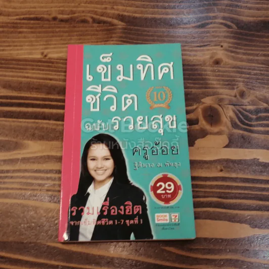 เข็มทิศชีวิต ฉบับรวยสุข รูปที่ 1
