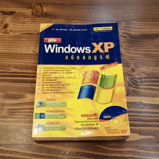 คู่มือ Windows XP ฉบับสมบูรณ์ รูปที่ 1