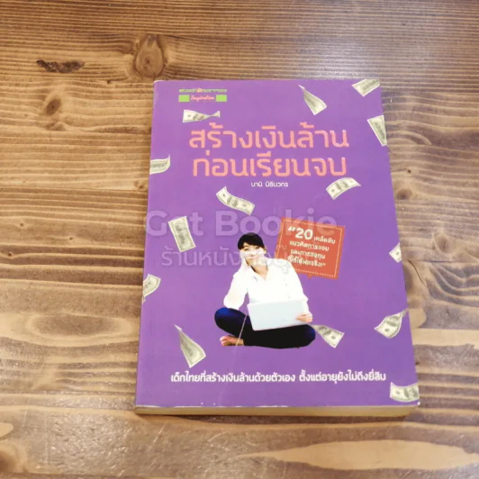 สร้างเงินล้านก่อนเรียนจบ รูปที่ 1