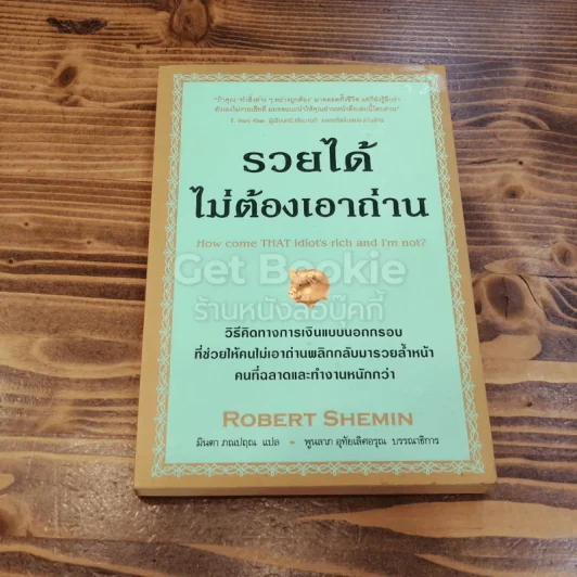 รวยได้ไม่ต้องเอาถ่าน รูปที่ 1
