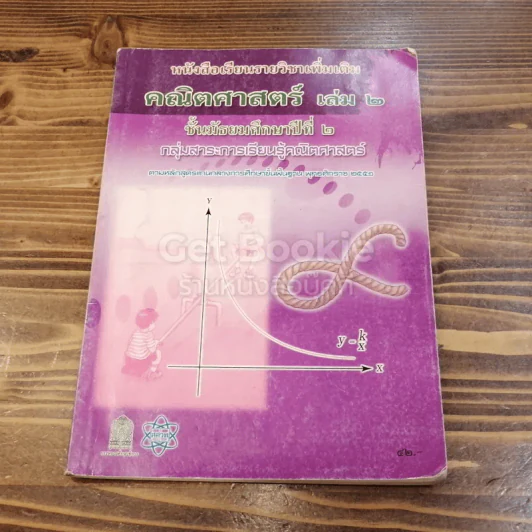 คณิตศาสตร์ ม.2 เล่ม 2 รูปที่ 1