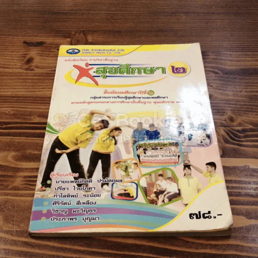 สุขศึกษา ม.2 เล่ม 2 รูปที่ 1