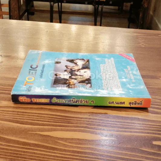 พิชิต Toeic ด้วยเทคนิคง่ายๆ รูปที่ 2