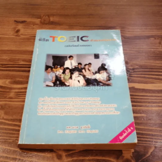 พิชิต Toeic ด้วยเทคนิคง่ายๆ รูปที่ 1