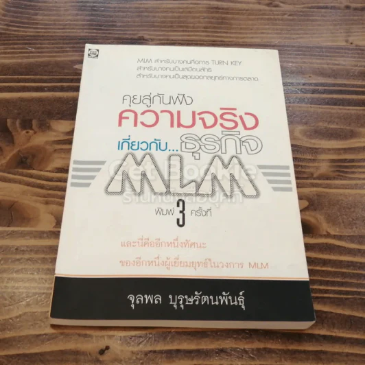 คุยสู่กันฟัง ความจริง เกี่ยวกับ...ธุรกิจ MLM รูปที่ 1