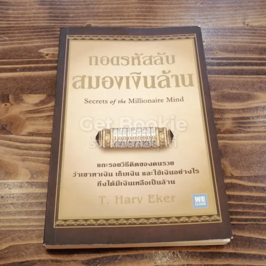 ถอดรหัสลับสมองเงินล้าน รูปที่ 1