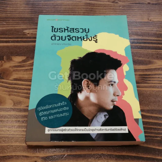 ไขรหัสรวยด้วยจิตหยั่งรู้ รูปที่ 1