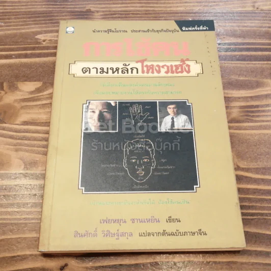 การใช้คนตามหลักโหงวเฮ้ง รูปที่ 1