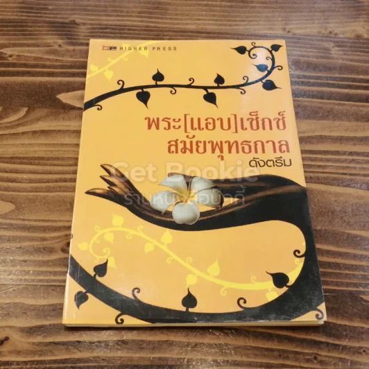 พระ[แอบ]เซ็กซ์สมัยพุทธกาล - ดังตรึม รูปที่ 1