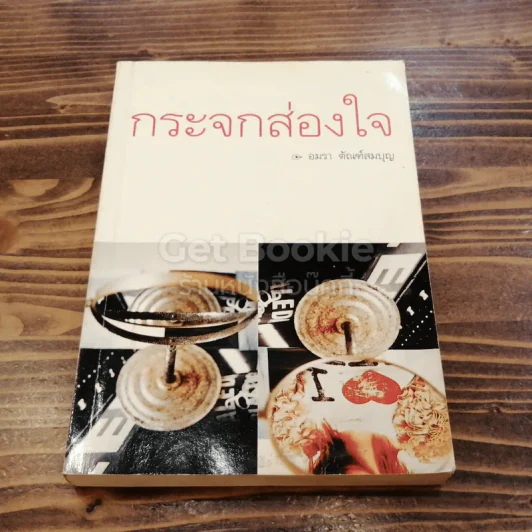 กระจกส่องใจ รูปที่ 1