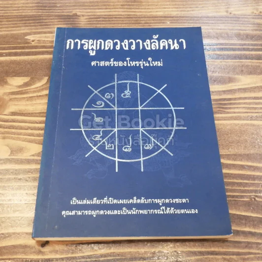 การผูกดวงวางลัคนา ศาสตร์ของโหรรุ่นใหม่ รูปที่ 1