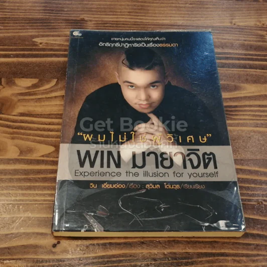 ผมไม่ใช่ผู้วิเศษ Win มายาจิต รูปที่ 1