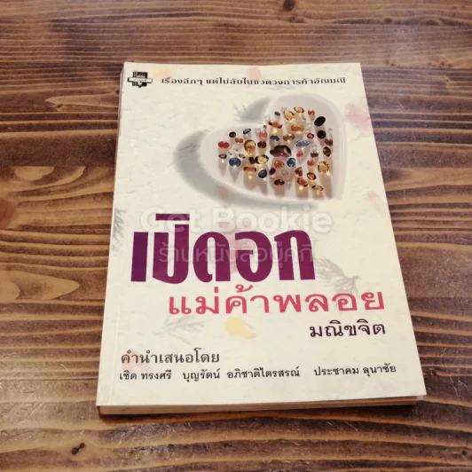 เปิดอกแม่ค้าพลอย รูปที่ 1