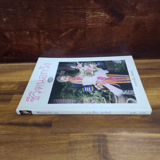 ชีวิตนอกวัง เล่ม 14 - ม.ล.เนื่อง นิลรัตน์ รูปที่ 2