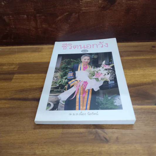 ชีวิตนอกวัง เล่ม 14 - ม.ล.เนื่อง นิลรัตน์ รูปที่ 5