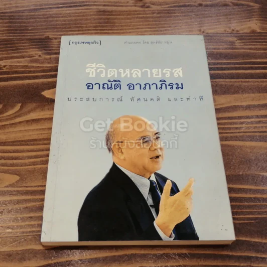 ชีวิตหลายรส อาณัติ อาภาภิรม รูปที่ 1
