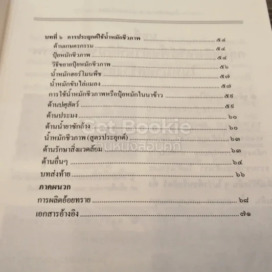 น้ำหมักชีวภาพและจุลินทรีย์พื้นฐาน รูปที่ 6