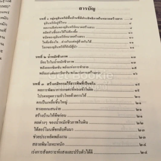 น้ำหมักชีวภาพและจุลินทรีย์พื้นฐาน รูปที่ 4