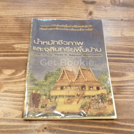 น้ำหมักชีวภาพและจุลินทรีย์พื้นฐาน รูปที่ 1