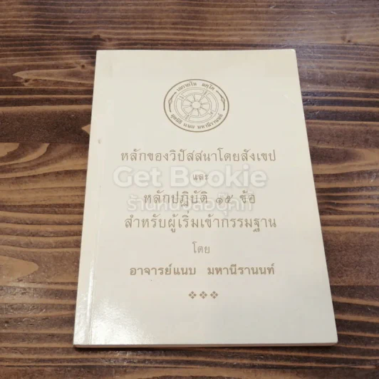 หลักของวิปัสสนาโดยสังเขปและหลักปฏิบัติ 15 ข้อ สำหรับผู้เริ่มเข้ากรรมฐาน รูปที่ 1