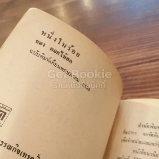 หนึ่งในร้อย - ดอกไม้สด รูปที่ 4
