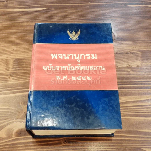 พจนานุกรม ฉบับราชบัณฑิตยสถาน พ.ศ.2542 รูปที่ 1