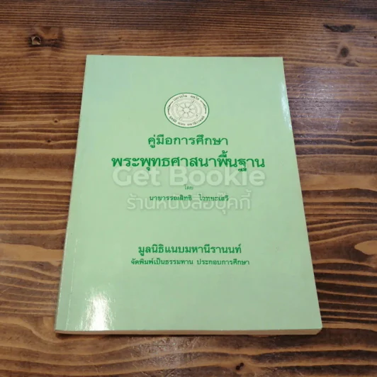 คู่มือการศึกษาพระพุทธศาสนาพื้นฐาน รูปที่ 1